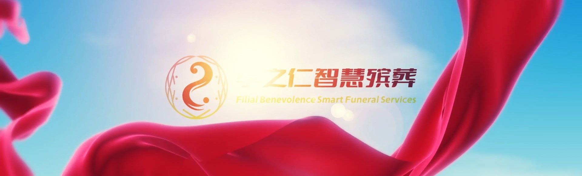 铜仁德江孝之仁智慧殡葬陵墓园服务系统平台